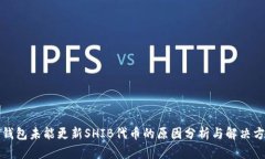 TP钱包未能更新SHIB代币的