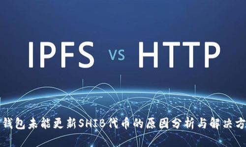 TP钱包未能更新SHIB代币的原因分析与解决方案