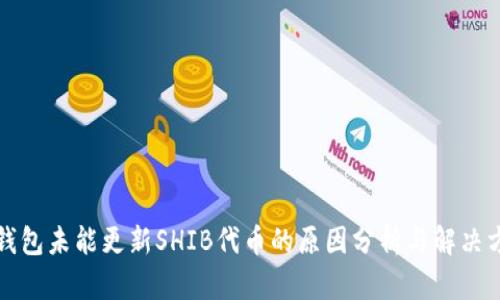 TP钱包未能更新SHIB代币的原因分析与解决方案
