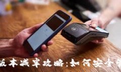   以太坊钱包最新版本减半攻略：如何安全管理你