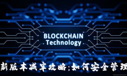  
以太坊钱包最新版本减半攻略：如何安全管理你的数字资产