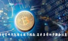 狗狗币官网钱包转出操作指南：简单易懂的步骤