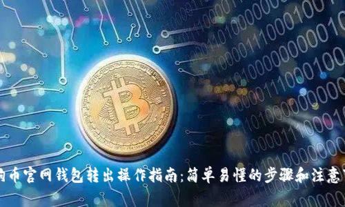 狗狗币官网钱包转出操作指南：简单易懂的步骤和注意事项