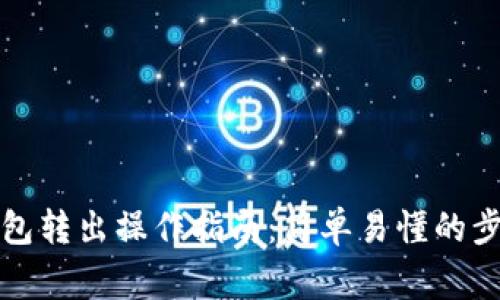 狗狗币官网钱包转出操作指南：简单易懂的步骤和注意事项