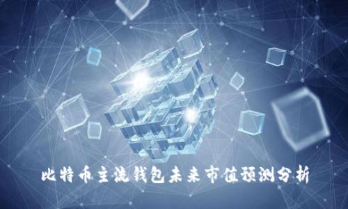 比特币主流钱包未来市值预测分析