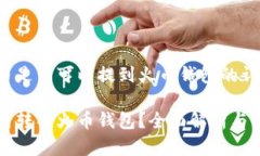 关于屎币是否可以提到火币钱包的详细解析屎币