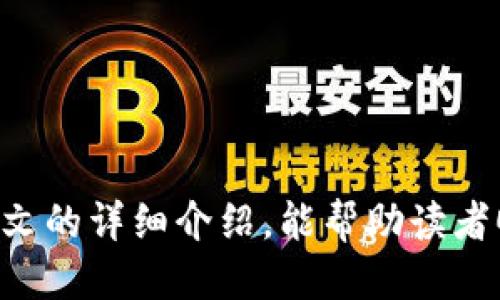 jiaotong如何将TRX钱包里的币转到交易所/jiaotong
TRX, 钱包, 交易所, 转账/guanjianci

在当今数字货币逐渐流行的时代，许多人选择使用TRX（波场币）进行交易、投资或储蓄。当你积累了一定数量的TRX后，你可能想要将其转到交易所进行交易。本文将为您详细介绍如何将TRX钱包里的币转到交易所，包括操作步骤、安全注意事项以及常见问题的解答。

第一部分：了解TRX钱包与交易所
在进行TRX转账之前，首先需要对TRX钱包和交易所有一个基本的理解。TRX钱包是用于存放和管理TRX币的工具，用户可以通过它来接收、存储和发送TRX。钱包可以是软件钱包、硬件钱包或者在线钱包等多种形式。

交易所则是一个平台，用户可以在这里进行TRX的买入和卖出交易，通常交易所支持多种加密货币。为了将TRX从钱包转到交易所，你需要先选择一个支持TRX交易的交易所并注册一个账户。

第二部分：准备工作
在开始转账之前，有几个准备步骤需要完成：

ol
li检查交易所是否支持TRX：常见的如币安、Huobi等都支持TRX。/li
li注册并验证你的交易所账户：按照平台的指示进行个人信息的填写和身份认证。/li
li获取交易所提供的TRX充值地址：在交易所的“充值”页面，找到TRX并获取你的充值地址。/li
li确认钱包内的TRX余额：确保你的TRX钱包中有足够的币来进行转账。/li
/ol

第三部分：将TRX从钱包转账到交易所的步骤
操作步骤如下：

ol
li打开你的TRX钱包：登录到你的TRX钱包，确保你的账户安全。/li
li找到“转账”或“发送”功能：这个功能通常在主界面的显眼位置。/li
li输入交易所的充值地址：在收款地址栏输入从交易所获取的TRX充值地址。/li
li输入转账金额：根据你的需要输入要转账的TRX数量。/li
li确认交易信息：仔细检查地址和金额是否正确，防止因输入错误而导致币的丢失。/li
li确认转账操作：一旦确认无误，点击“发送”或“转账”。/li
li等待交易确认：转账后，你可以在区块链浏览器上查看交易状态，通常几分钟内就可完成。/li
/ol

第四部分：安全注意事项
在转账过程中，安全是重中之重。以下是一些安全注意事项：

ul
li确保使用官方钱包和交易所：避免下载第三方钱包和使用不明交易所，确保你下载的应用程序来自官方渠道。/li
li仔细检查地址：一旦TRX转账完成，无法进行撤回，务必确认充值地址是否准确。/li
li启用双重身份验证：很多交易所提供双重身份验证，可以增加账户的安全性。/li
li保持钱包私钥安全：对私钥的管理极其重要，切勿将其透露给他人。/li
li定期检查账户活动：保持对自己钱包和交易所账户活动的关注，及时发现异常事务。/li
/ul

常见问题解答

问题一：转账过程中出错怎么办？
在转账过程中，用户可能会遇到各种错误，例如地址错误、网络故障、手续费用不足等。

首先，如果你发现转账地址错误，及时与交易所客服联系。他们可能会提供帮助，但大多数情况下，一旦交易完成，资金将无法恢复。如果是由于费用不足导致转账失败，用户需要确保转账费用已经支付，并根据钱包的建议调整手续费。

如果在转账过程中出现网络问题，一般来说，交易会在区块链网络恢复后自动完成，用户只需耐心等待，期间可以通过区块链浏览器来查询交易状态。

为避免以上问题，建议每次转账前都进行小额测试转账，确保能顺利完成再进行大额交易。

问题二：TRX转账需要多长时间？
TRX转账的时间通常取决于几个因素，包括网络状况、手续费以及区块确认的速度。

一般来说，TRX网络的确认时间较快，通常在几分钟内完成。用户可以通过查看区块链浏览器，实时了解交易的确认状态。如果网络拥塞，可能会导致确认时间变长。因此，选择合适的转账手续费也尤为重要，高费用通常能吸引矿工优先处理你的交易。

问题三：我的TRX在哪里？为什么没有到账？
如果你完成了转账操作，但在交易所未见到账，可以根据以下步骤进行排查：

首先，确认你的转账是否已在区块链上获得确认。使用TRX的区块链浏览器，输入你的交易哈希进行查询。如果交易已成功确认，但仍未到账，请检查交易所的充值记录。

有时，交易所需要一些时间来处理充值，用户可以耐心等待。如果长时间未到账，建议联系交易所客服，提供交易记录以便他们进行跟进。

问题四：如何选择合适的交易所？
选择合适的交易所非常关键，以下是一些选择建议：

ul
li信誉和安全性：选择在业内有口碑、用户评价良好的交易所。/li
li费用结构：关于交易费、提现费等，确保理解所有费用。/li
li用户体验：交易所的使用界面、速度以及客服响应能力都非常重要。/li
li支持的交易对：确认所选择的交易所是否支持你想要交易的币种。/li
li存取方式：了解交易所支持的充值和提现方式，方便日后操作。/li
/ul

问题五：TRX可以兑换哪些货币？
TRX是一种广泛应用的数字货币，可以在很多交易所和平台上兑换为其他虚拟货币或法币。在主流交易所中，用户可以将TRX兑换为包括BTC（比特币）、ETH（以太坊）、USDT（泰达币）等多种主流数字货币。

而在某些平台上，TRX也可以与法定货币进行兑换，例如人民币、美元等，具体取决于交易所的支持情况。

在进行兑换时，了解汇率、手续费和市场行情非常重要，确保选择最佳的交易时机以获得更好的返回。

问题六：转账TRX时如何节省手续费？
转账TRX时，如何有效管理并减少手续费，可以考虑以下几点：

ul
li选择合适的转账时机：避免在网络高峰期进行转账，通常在交易较少的时段手续费会更低。/li
li设置合适的手续费：在钱包中，可以手动调整手续费，根据需求选择有效的手续费。/li
li使用合适的钱包：一些钱包可能提供降低手续费的选项，选择时应考虑这方面的功能。/li
li了解各交易所的手续费政策：针对其他币种的交易，确保了解其对应的手续费情况。/li
/ul

总的来说，将TRX从钱包转至交易所的操作并不复杂，但用户在整个过程中应保持警惕，确保资金的安全性。希望通过本文的详细介绍，能帮助读者顺利完成TRX的转账，并对操作中的细节有更深入的理解。