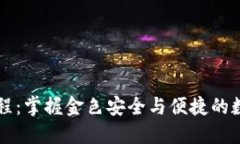 TPWallet教程：掌握金色安全与便捷的数字资产管理