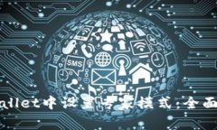 如何在TPWallet中设置专家模式：全面指南及技巧