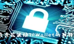 创新钱包：探索马秀花波场TPWallet的独特功能与用