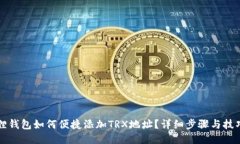 小狐狸钱包如何便捷添加TRX地址？详细步骤与技