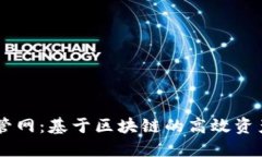 TPWallet管网：基于区块链的高效资产管理平台