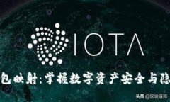 揭秘比特币钱包映射：掌握数字资产安全与隐私