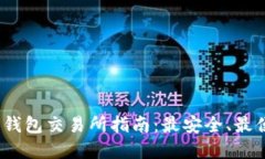 2023年以太坊钱包交易所指南：最安全、最便捷的