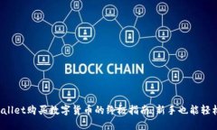 在TPWallet购买数字货币的终极指南：新手也能轻松