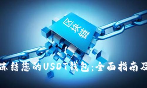 如何安全冻结您的USDT钱包：全面指南及注意事项
