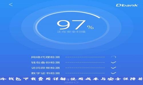 TP冷钱包下载费用详解：使用成本与安全保障并存