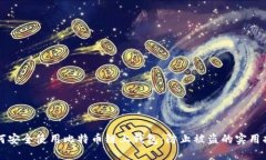 如何安全使用比特币链上