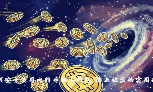 如何安全使用比特币链上钱包：防止被盗的实用指南