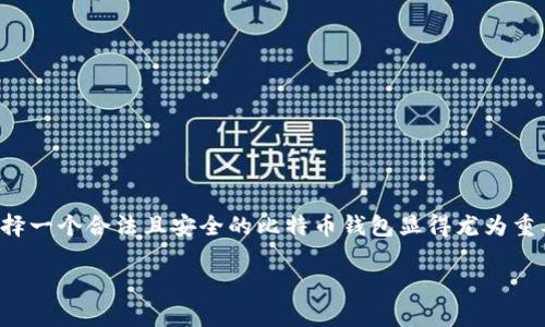 合法比特币钱包推荐：选择安全与方便并存的数字资产管理工具

随着比特币的普及，越来越多的人们开始关注如何安全地存储和管理自己的比特币。选择一个合法且安全的比特币钱包显得尤为重要。本文将为你推荐一些合法的比特币钱包，帮助你找到适合自己的数字资产管理工具。

安全与便捷并存的合法比特币钱包推荐