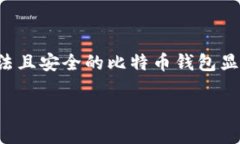 合法比特币钱包推荐：选