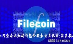 如何查看以太坊钱包余额