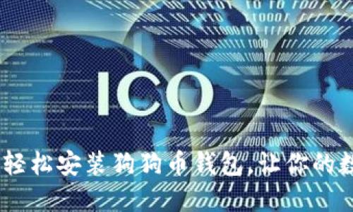 全面指南：如何轻松安装狗狗币钱包，让你的数字资产更安全