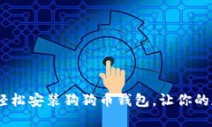 全面指南：如何轻松安装