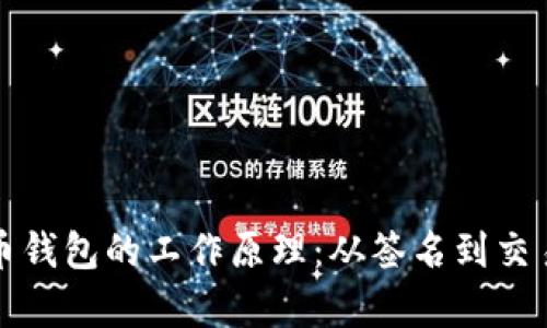 深入解析比特币钱包的工作原理：从签名到交易安全的全过程