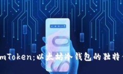 全面解析ImToken：以太坊冷