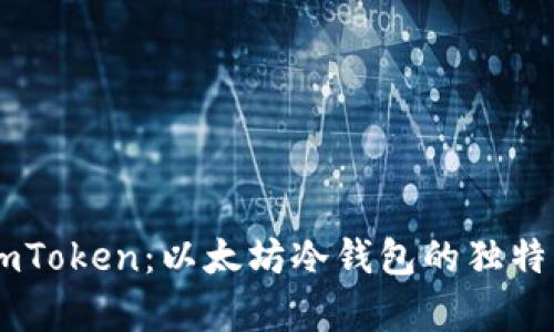 全面解析ImToken：以太坊冷钱包的独特优势与功能