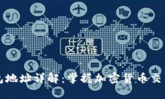 以太坊钱包地址详解：掌