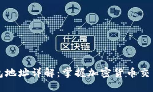 以太坊钱包地址详解：掌握加密货币交易的第一步