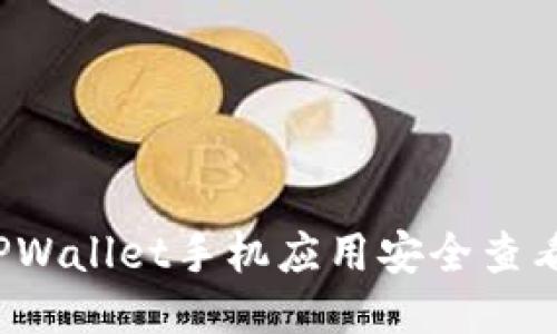 如何通过TPWallet手机应用安全查看授权信息？