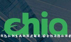比特币钱包私钥生成的深