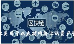 以前以太坊（Ethereum）上流
