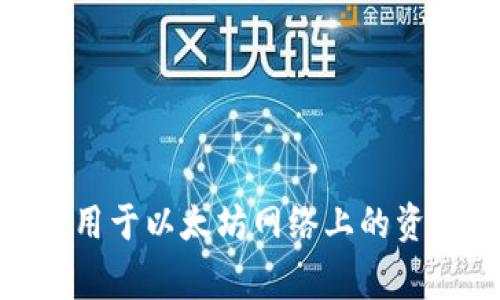 以前以太坊（Ethereum）上流行过多个钱包，其中一个非常著名的钱包是“MetaMask”。它不仅是用于以太坊网络上的资产管理，同时还支持与去中心化应用（DApp）的交互，是目前用户较为广泛使用的以太坊钱包之一。