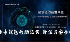 早期比特币钱包的助记词