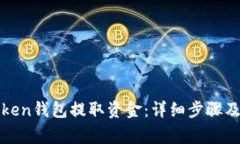 如何从Token钱包提取资金：