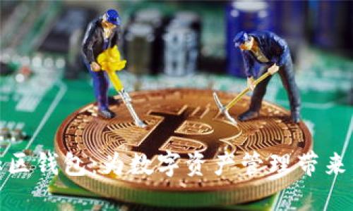 探索瑞波币社区钱包：为数字资产管理带来的创新与便利