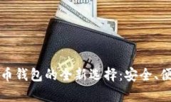 萨尔瓦多比特币钱包的全