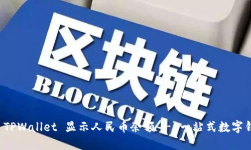 如何在 TPWallet 显示人民币余额 - 一站式数字钱包指南