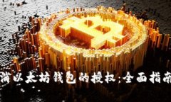 如何快速取消以太坊钱包