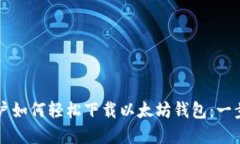 苹果用户如何轻松下载以