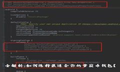 全解析：如何选择最适合