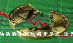 如何选择高效的狗狗币钱