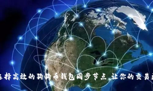 如何选择高效的狗狗币钱包同步节点，让你的交易更流畅