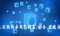 2023年最佳狗狗币钱包推荐