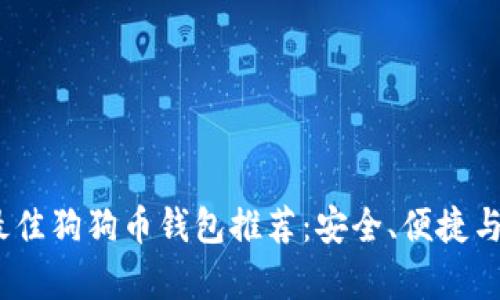 2023年最佳狗狗币钱包推荐：安全、便捷与创新并存