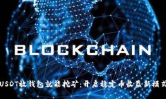 USDT放钱包就能挖矿：开启
